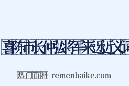 喜陈市长仲弘将军来迓近义词是什么意思的图片